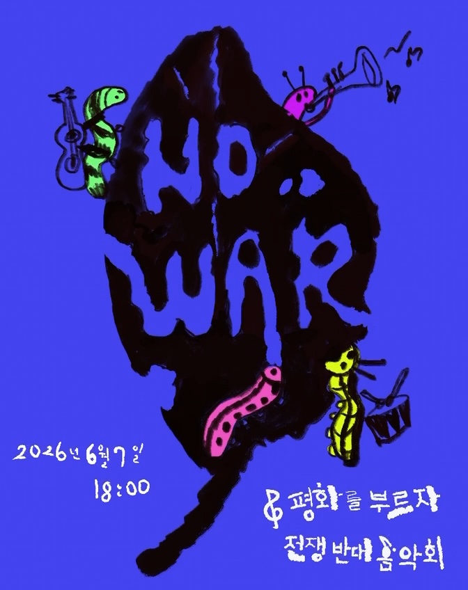 https://ururu.cloud/~NoWar/260607/poster07.jpg